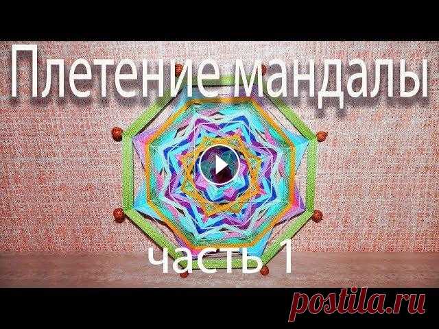 МК ПЛЕТЕНИЕ МАНДАЛЫ/ Часть 1. Рукоделие. Мандала - это не просто красивый замысловатый рисунок. Это сложнейшая геометрия, несущая в себе грандиозную смысловую нагрузку. На протяжен...