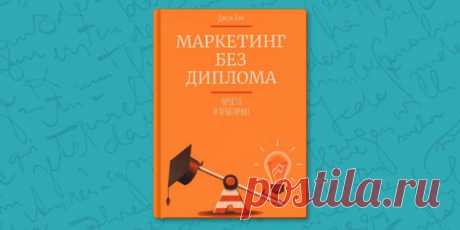 РЕЦЕНЗИЯ: «Маркетинг без диплома», Джон Янч — маркетинг шаг за шагом - Лайфхакер