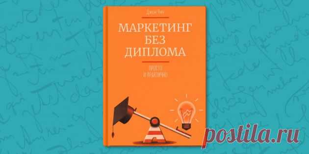 РЕЦЕНЗИЯ: «Маркетинг без диплома», Джон Янч — маркетинг шаг за шагом - Лайфхакер