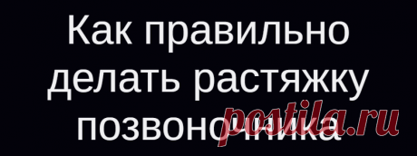Как правильно делать растяжку позвоночника
В этой статье представлены простые упражнения для расслабления позвоночника, растяжения и разгибания шеи, которые можно выполнять в домашних условиях с использованием простой табуретки.          Упражнения на табурете позволяют полностью исключить нагрузку на тазобедренные и плечевые суставы, поэтому дают возможность целиком сосредоточиться на работе с...
Читай дальше на сайте. Жми подробнее ➡