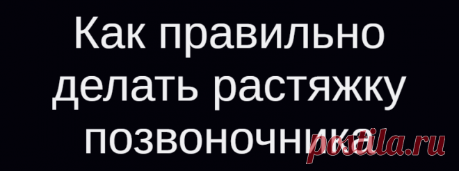 Как правильно делать растяжку позвоночника
В этой статье представлены простые упражнения для расслабления позвоночника, растяжения и разгибания шеи, которые можно выполнять в домашних условиях с использованием простой табуретки.          Упражнения на табурете позволяют полностью исключить нагрузку на тазобедренные и плечевые суставы, поэтому дают возможность целиком сосредоточиться на работе с...
Читай дальше на сайте. Жми подробнее ➡