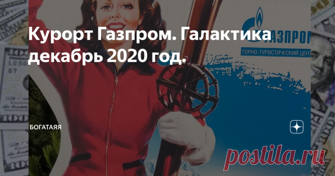Курорт Газпром. Галактика декабрь 2020 год.