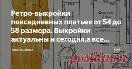 Ретро-выкройки повседневных платьев от 54 до 58 размера. Выкройки актуальны и сегодня,а все потому что имеют классический крой. Первая выкройка и это  сарафан-фартук, такая модель очень актуальна для домашней одежды. Строгое домашнее платье, удачно то, что на модели представлен втачной рукав, что очень актуально для женщины с большой грудью и широкими плечами.  Классический силуэт, современная ткань и готово стильно домашнее платье. Многим полным женщинам идут прямые силуэ...
