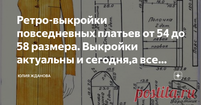 Ретро-выкройки повседневных платьев от 54 до 58 размера. Выкройки актуальны и сегодня,а все потому что имеют классический крой. Первая выкройка и это  сарафан-фартук, такая модель очень актуальна для домашней одежды. Строгое домашнее платье, удачно то, что на модели представлен втачной рукав, что очень актуально для женщины с большой грудью и широкими плечами.  Классический силуэт, современная ткань и готово стильно домашнее платье. Многим полным женщинам идут прямые силуэ...