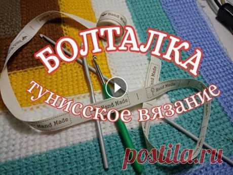 Болталка о тунисском вязании Поговорим о тунисском вязании , инструменты для тунисского вязания. Что связано и что еще можно связать тунисским крючком. Кто не дружит с крючком и с...