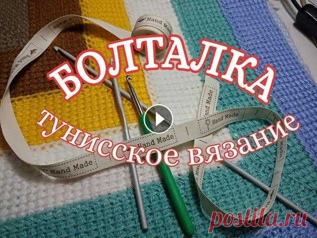 Болталка о тунисском вязании Поговорим о тунисском вязании , инструменты для тунисского вязания. Что связано и что еще можно связать тунисским крючком. Кто не дружит с крючком и с...