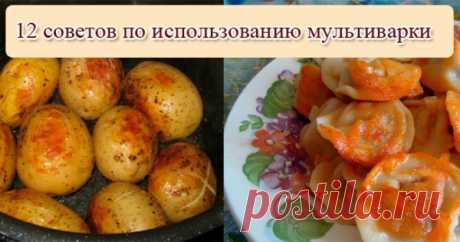 12 советов по использованию мультиварки. Отличная шпаргалка!
