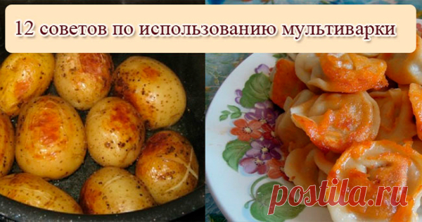 12 советов по использованию мультиварки. Отличная шпаргалка!
