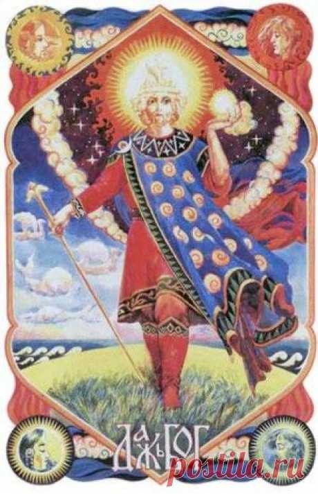 Веды. Легенды и предания. ДАЖЬБОГ