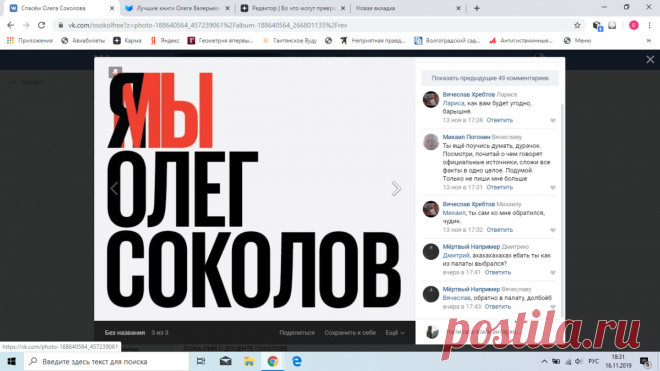 С удивлением узнала о этой группе(поддержки Соколова). Хотя, о его поддержке и петиции слышала и ранее. В принципе, не отрицаю что можно было просить снисхождения потому что он ученый и у него много заслуг. Это работа адвоката. Но, тут адвокатом выступает общество. Хотя, общество давно работает адвокатом. Иногда это помогает. Но известных людей пытаются защитить во что бы то ни стало. И часто оправдывается известностью и связью с другими социальными авторитетами. Это реально оправдание?