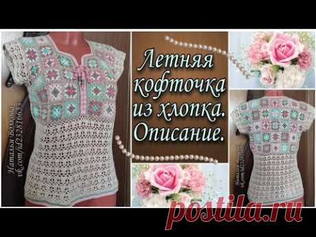 Летняя кофточка крючком из остатков хлопковой пряжи! Подробное описание выполнения работы.