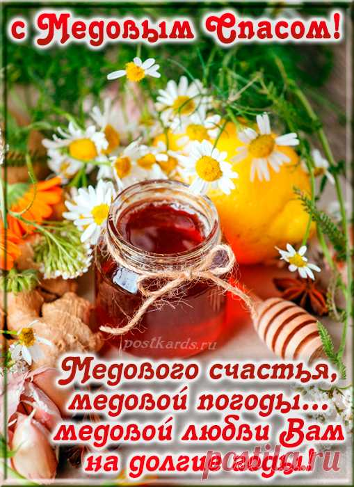 К нам пришел Медовый Спас,
Поздравляю, люди, Вас!
Тает мед пусть на губах,
Счастье будет пусть в глазах!