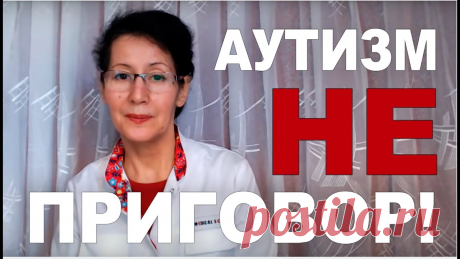 АУТИЗМ И ШИЗОФРЕНИЯ- ИЗЛЕЧИМЫ! 1. Главная причина психических расстройств. Замалеева Г.А. 2021г Все мои видео 2021г https://www.youtube.com/playlist?list=PLC1bLSJpeK9RH9Pp2W7Fk6aTcge-INraVПредставленные сведения не являются заменой медицинских рекоменда...