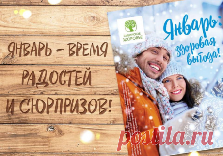 Январь – время радостей и сюрпризов — Портал Здоровья Сибирского