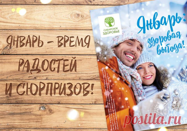 Январь – время радостей и сюрпризов — Портал Здоровья Сибирского