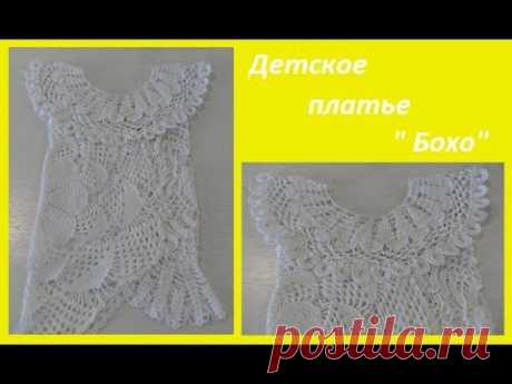 Детское платье "Бохо",crochet dress for baby ( бэби № 58) Детское платье "Бохо"крючком , обучающее видео по вязанию, мастер -класс по вязанию детского платья, нитки хлопок Сосо 240м в 50гр, крючок 2 , расход 200гр ,...