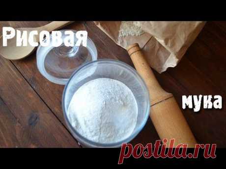 Рисовая мука. Как сделать рисовую муку - YouTube