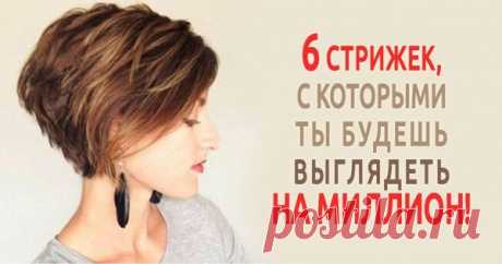 Омолаживающие стрижки этого лета! Выгляжу свежо, стильно и совсем не жалею… Девушки — создания ветреные и легкие, а с наступлением лета прекрасный пол так и жаждет перемен. Так почему бы не остричь волосы? Короткие стрижки — модный тренд 2017 года. Да-да, можешь смело прощаться с длинной шевелюрой, ведь «Так Просто!» подобрала для тебя 6 невероятных стрижек, сделав которые
