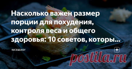 Насколько важен размер порции для похудения, контроля веса и общего здоровья: 10 советов, которые помогут питаться умеренно и без срывов Статья автора «Nice&amp;Easy» в Дзене ✍: Всем привет! Мы с вами бодро начали неделю с практических работ, так давайте и продолжим.