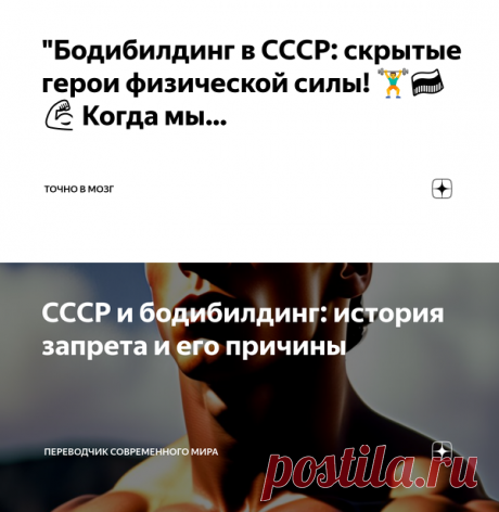 "Бодибилдинг в СССР: скрытые герои физической силы! 🏋️‍♂️🇷🇺💪 Когда мы… | Точно в мозг | Дзен