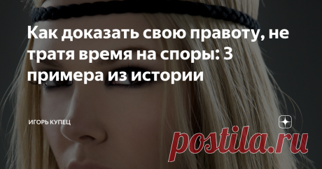 Как доказать свою правоту, не тратя время на споры: 3 примера из истории Еще в юности я услышал поговорку: «Чтобы победить, надо дать врагу то, что он хочет». Когда мне приходилось отстаивать свою точку зрения в споре, я невольно вспоминал эту мудрость, каждый раз задумываясь над ее значением. Чем больше я сталкивался с людьми, которые умнее, хитрее и опытнее меня, тем яснее становился смысл этого изречения. Не словом, а делом Кристофер Рен – английский архитектор 17 века,...