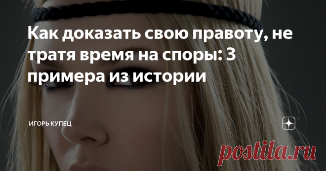 Как доказать свою правоту, не тратя время на споры: 3 примера из истории Еще в юности я услышал поговорку: «Чтобы победить, надо дать врагу то, что он хочет». Когда мне приходилось отстаивать свою точку зрения в споре, я невольно вспоминал эту мудрость, каждый раз задумываясь над ее значением. Чем больше я сталкивался с людьми, которые умнее, хитрее и опытнее меня, тем яснее становился смысл этого изречения. Не словом, а делом Кристофер Рен – английский архитектор 17 века,...