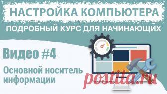Основной носитель информации компьютера - жесткий диск. Характеристики жесткого диска и альтернативы ему.