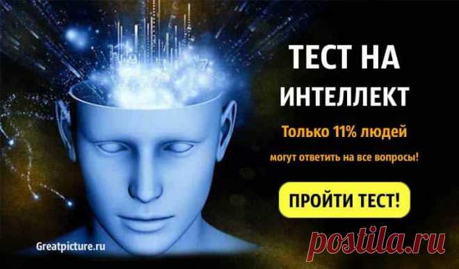 Тест на интеллект. Только 11% людей могут ответить на все вопросы! Тест на интеллект. Только 11% людей могут ответить на все вопросы!Проверьте уровень вашего интеллекта с помощью нашего быстрого  теста.