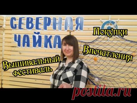 Вышивальный фестиваль &quot;Северная чайка&quot;. Впечатления и покупки.