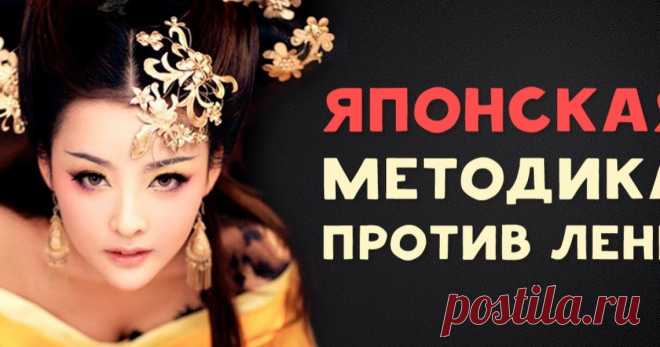 Японская методика против лени, или Принцип 1 минуты