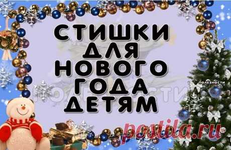 Стишки для нового года — Бабушкины секреты