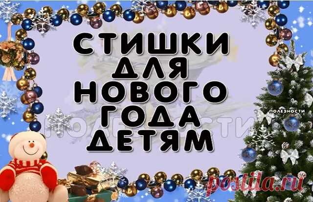 Стишки для нового года — Бабушкины секреты