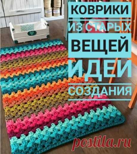 Коврики из старых вещей, больше 50 идей изготовления ковриков