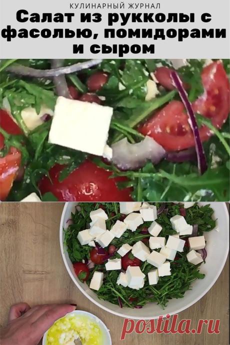 Салат из рукколы с фасолью, помидорами и сыром