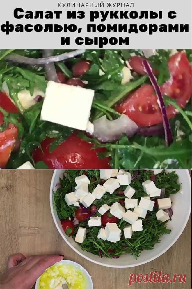 Салат из рукколы с фасолью, помидорами и сыром