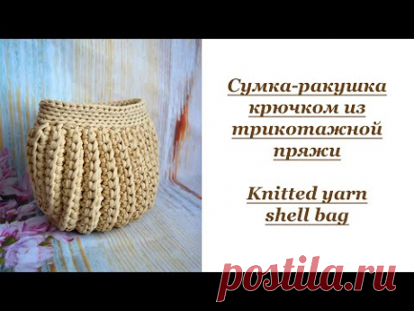 Сумка-ракушка крючком из трикотажной пряжи / Knitted yarn shell bag