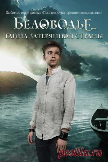 Беловодье. Тайна затерянной страны (сериал 2016)