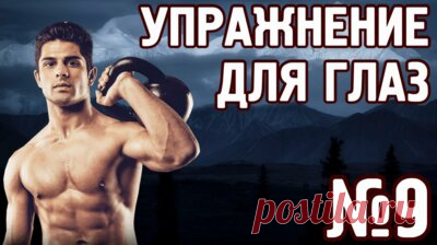 Восстановить зрение без очков, линз и операций — Смотреть в Эфире