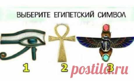 Тест: Выберите египетский символ и получите духовное руководство! Выберите египетский символ и получите духовное руководство! Символ № 1. Духовный наставник говорит вам, что на следующей неделе вы будете еще более привлекательным для окружающих вас людей (в любом аспекте жизни), и вероятно окружающие вас люди будут нуждаться в ценном совете от вас...