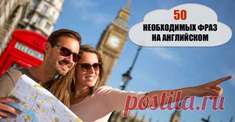 50 НЕОБХОДИМЫХ ФРАЗ НА АНГЛИЙСКОМ: