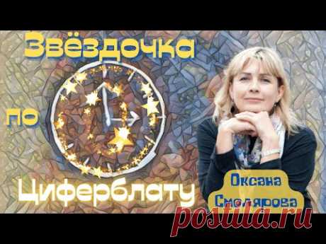 Мощная Энергетическая Защита  | Звездочка По Циферблату| Оксана Смолярова