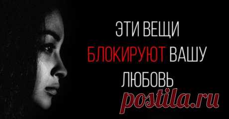 ЭТИ ВЕЩИ БЛОКИРУЮТ ВАШУ ЛЮБОВЬ
«Ваша задача — не искать любовь, а просто искать и найти внутри себя все, что блокирует вас от любви» (с) Руми Любовь не сложна, однако прошлые переживания и убеждения могут заставить нас стать заблокированным. Если у вас возникли трудности в отношениях, возможно, вам стоит узнать об этих 5-и трудностях, которые блокируют вас от любви: 1. […]
Читай пост далее на сайте. Жми ⏫ссылку выше