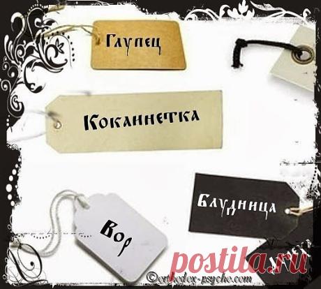 Anima naturaliter christiana: О Нас...
«Вешая ярлык», помните, это не что иное, как результат представлений обработанных Вашей собственной «призмой», через которую Вы видите всё в этом мире.