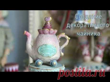 Делаем декоративный чайник Для того что бы создать такой же или похожий чайничек, вам понадобится: :1. Пенопластовая заготовка (шар или яйцо)2. Проволока 15 см диаметр около 2 мм3. Ра...