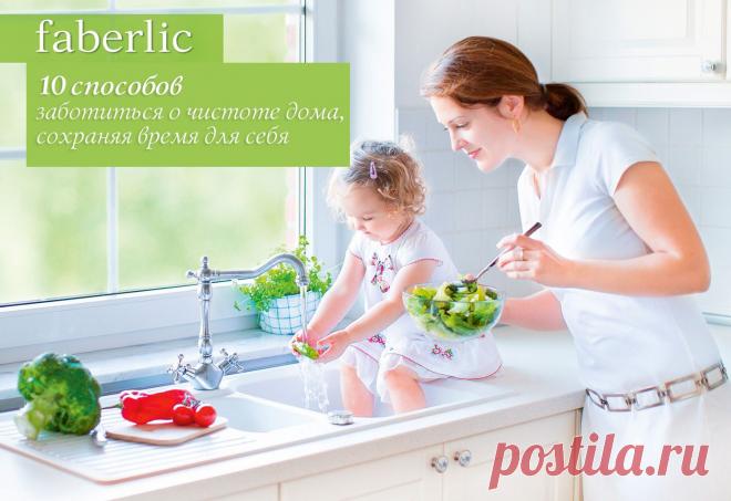 10 способов сэкономить время на уборке


Консультант компании Фаберлик приглашает к сотрудничеству.
Компания Фаберлик дает Вам возможность создать собственный бизнес,
иметь свой собственный интернет магазин  
и иметь постоянный доход в удобное для Вас время.
Бесплатное обучение,вебинары,информационная поддержка. 
С вопросами и для регистрации пишите в личку!