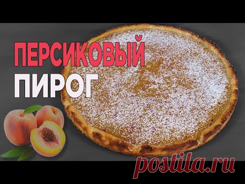 САМЫЙ ПРОСТОЙ рецепт пирога С ПЕРСИКАМИ! ТВОРОЖНЫЙ Пирог с ПЕРСИКАМИ в духовке. ПЕРСИКОВЫЙ ПИРОГ - YouTube