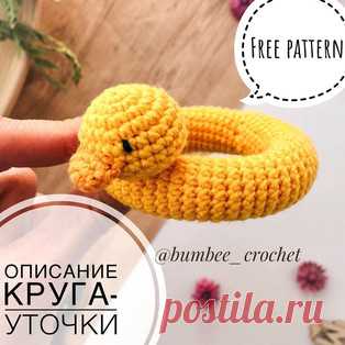 Круг Уточка амигуруми. Схемы и описания для вязания игрушек крючком! Бесплатный мастер-класс от Кристины @bumbee_crochet по вязанию надувного круга в виде уточки. Для изготовления вязаной крючком игрушки автор использов…