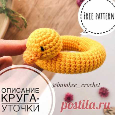 Круг Уточка амигуруми. Схемы и описания для вязания игрушек крючком! Бесплатный мастер-класс от Кристины @bumbee_crochet по вязанию надувного круга в виде уточки. Для изготовления вязаной крючком игрушки автор использов…