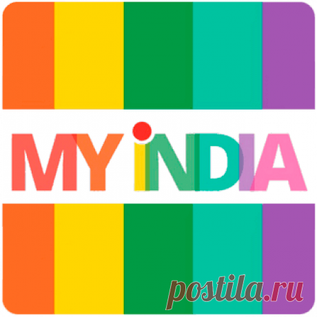 Интернет-магазин Myindia.ru - индийские товары по низким ценам Товары из Индии с быстрой доставкой. Аюрведа, натуральная косметика, продукты, украшения и элементы декора по низким ценам. Прямые поставки от ведущих индийских производителей, гарантии качества.