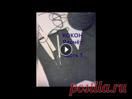 Вязание кокона. Часть 1. Расчет. Дорогие любители вязания, коллеги и соратники, рада видеть вас на моем канале о машинном вязании. Вяжу на двух машинах 4-го класса LK-150 и SK-160. Пр...